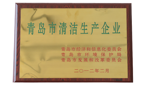 青島市清潔生產(chǎn)企業(yè)